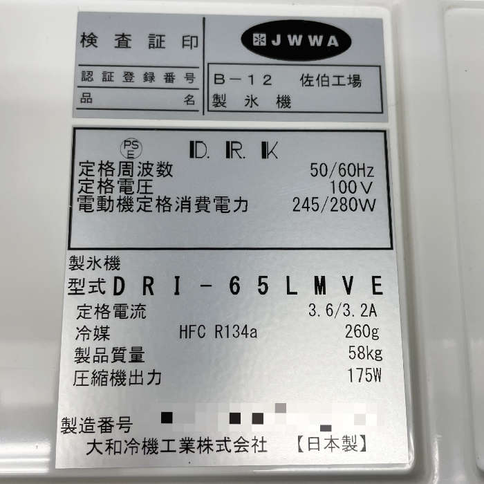 中古｜製氷機 DRI-65LMVE 大和冷機 2018年 ｜動産王｜富山｜送料無料