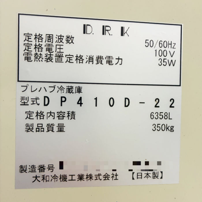 中古｜プレハブ冷蔵庫 DP410D-22 大和冷機 2020年 1坪 業務用 冷蔵チャンバー ｜動産王｜富山｜引取｜送料別