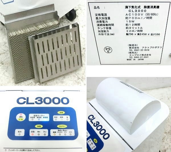 【中古】滴下気化式除菌消臭機 CL-3000 アクトプロダクツ 空間除菌機 二酸化塩素  【動産王】名古屋☆送料無料