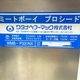 中古｜ミートスライサー WMB-P331NX ワタナベフーマック 2019年 業務用 厨房機器 ｜動産王｜富山｜送料無料