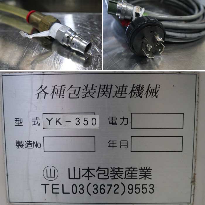 中古｜包装機 YK-350 業務用 山本包装産業｜動産王｜千葉引取｜送料別