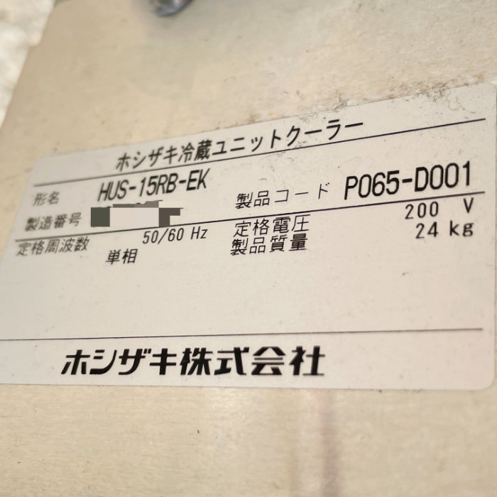 中古｜プレハブ冷蔵庫 1.5坪 外機HUS-11RA-UCI 内機HUS-15RB-EK ホシザキ 2023年 業務用 冷蔵チャンバー ｜動産王｜千葉｜送料無料