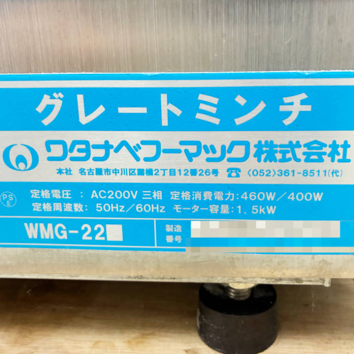 中古|ミートチョッパー WMG-22 ワタナベフーマック 2019年 グレートミンチ 業務用 厨房機器 |動産王|富山|送料無料