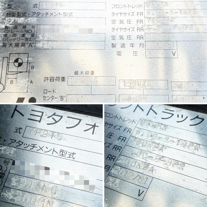 中古|フォークリフト 1.5t 7FB15 トヨタ 2012年 バッテリー式 最大揚高3m 現車確認可 |動産王|千葉|送料無料