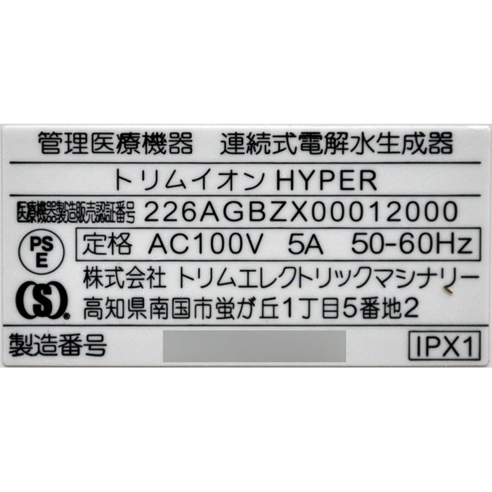 【中古】連続式電解水生成器 トリムイオンHYPER トリムエレクトリックマシナリー  現状渡し【動産王】大阪☆送料無料