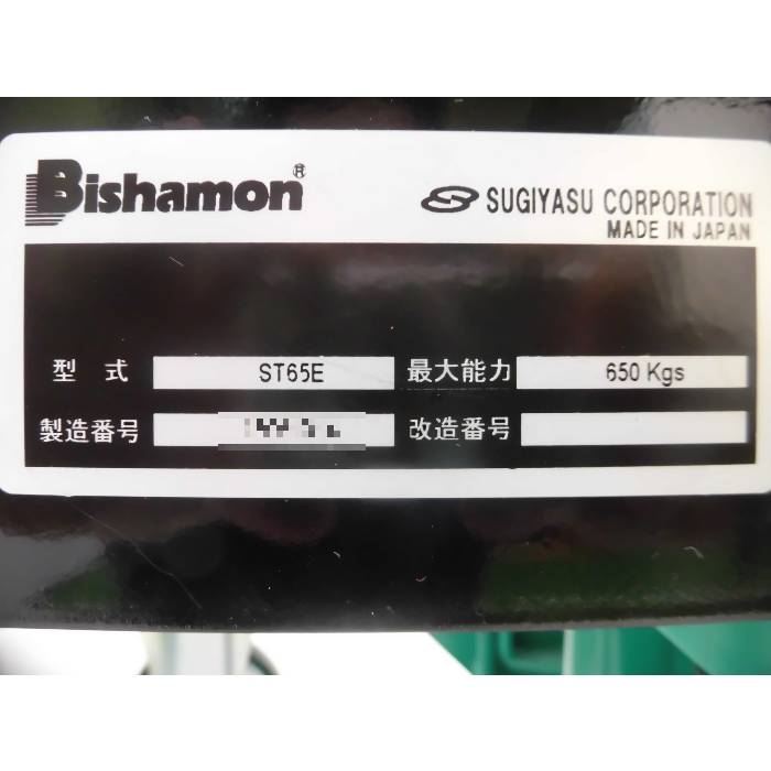 【中古】トラバーリフト スギヤス ST65E 2018年 SUGIYASU ビシャモン 均等荷重650㎏【動産王】富山☆送料無料