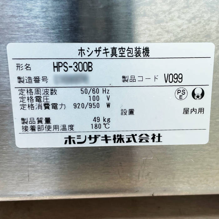 中古｜真空包装機 HPS-300B ホシザキ 2023年 真空パック 業務用 シーラー｜動産王｜千葉｜送料無料