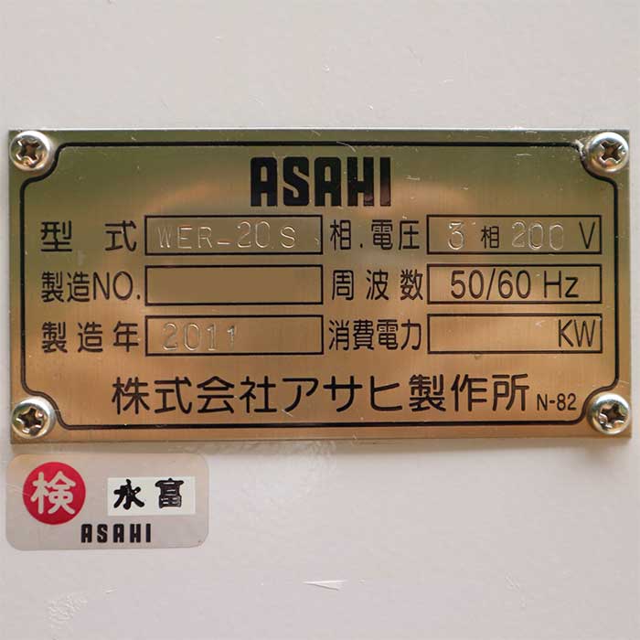 【中古】業務用洗濯脱水機 WER-20S ASAHI 2011年 アサヒ  【動産王】千葉☆送料無料