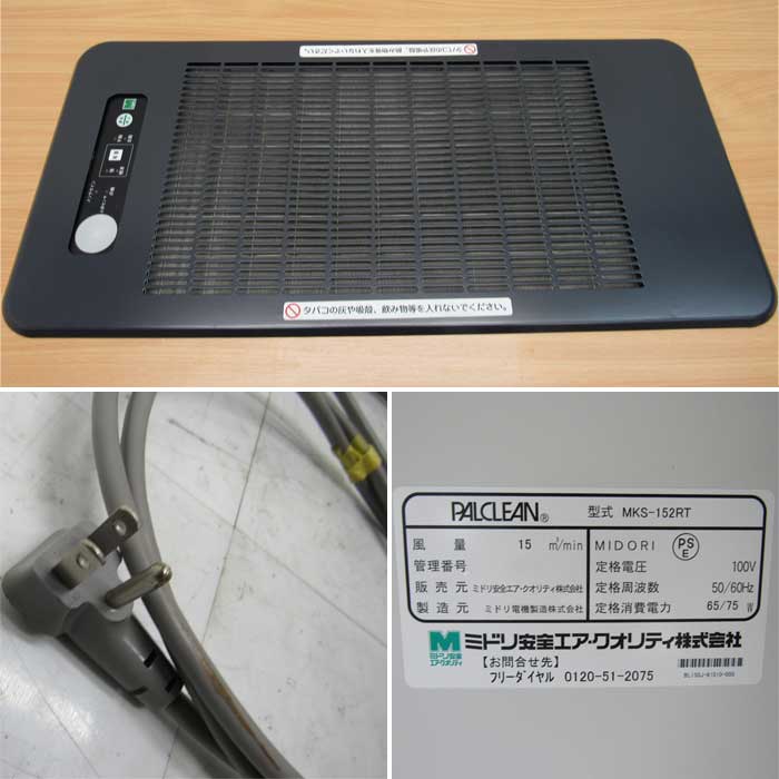 【中古】分煙機 パルクリーン MKS-152RT ミドリ安全 2017年 【動産王】仙台★引取限定
