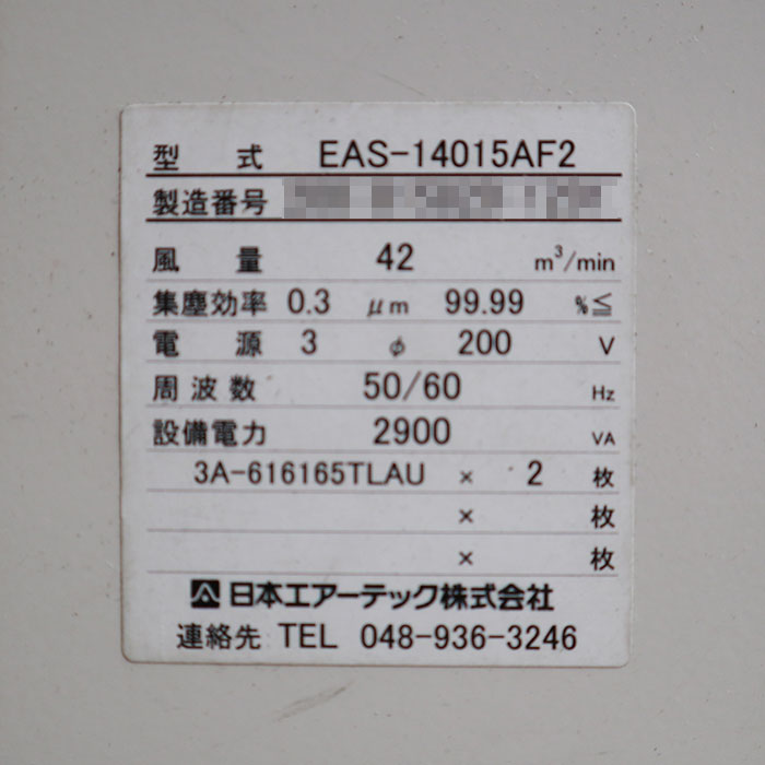 【中古】 エアーシャワー EAS-14015AF2 日本エアーテック 2021年 【動産王】千葉 ☆送料無料