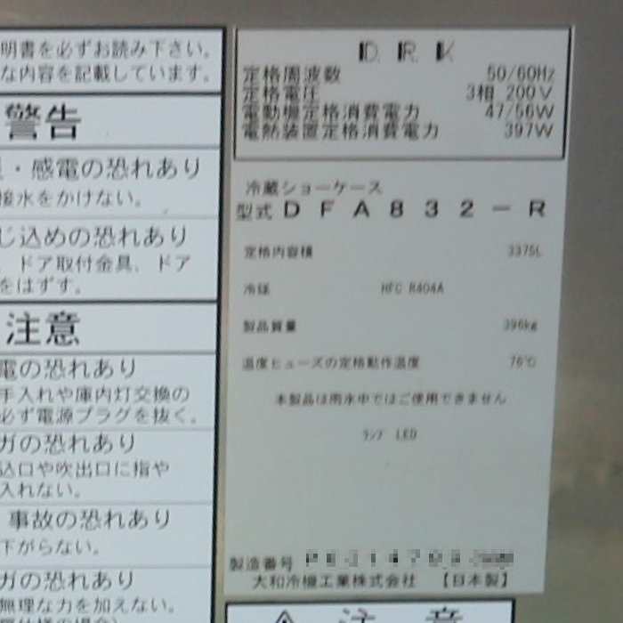 【中古】 フラワー冷蔵ショーケース DFA832-R ダイワ冷機工業 角型 はな庫ちゃん 冷凍機別置型 2018年 【動産王】千葉☆送料無料