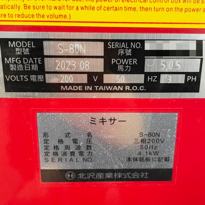 中古｜ミキサー S-80N 北沢産業 2023年 パン生地 製菓 製パン キタザワ ピザ パン生地 ｜動産王｜千葉｜送料無料