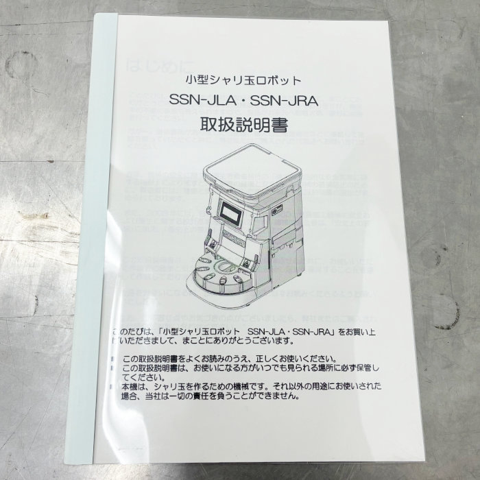 中古｜小型シャリ玉ロボット SSN-JRA 鈴茂器工 2017年 寿司ロボット