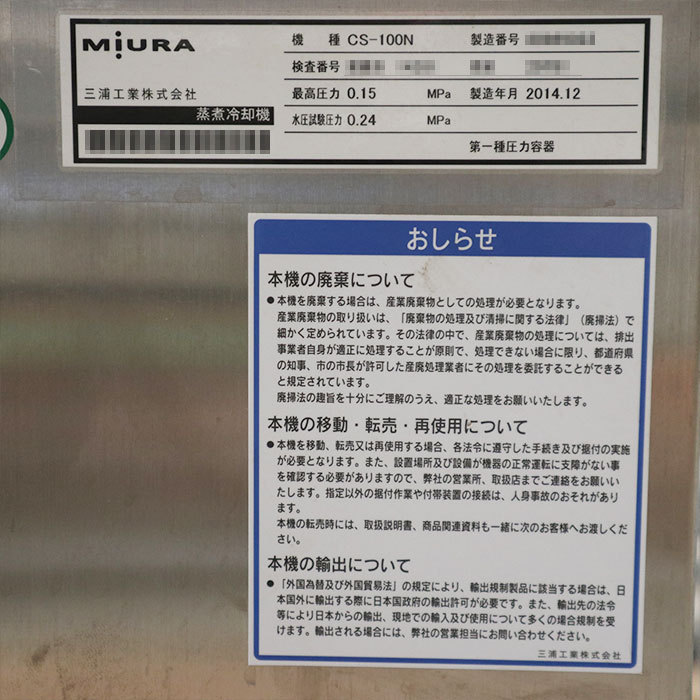 【中古】蒸煮冷却機 CS-100N 三浦工業 2014年 miura ミウラ 給食 ジャンク【動産王】千葉☆送料無料