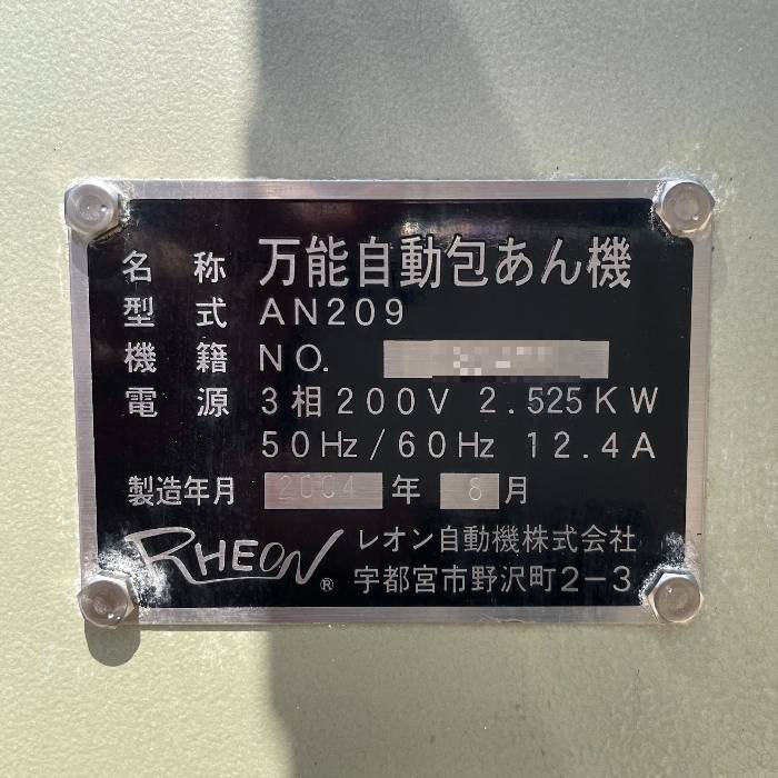 【中古】万能自動包あん機 レオン自動機 AN209 2004年 包餡機 RHEON【動産王】大阪☆送料無料