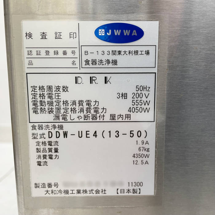 中古】 食器洗浄機 DDW-UE4(13-50) 大和冷機 2020年 ダイワ 50HZ専用