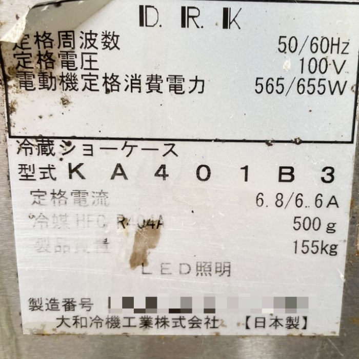 中古｜小型対面冷蔵ショーケース KA401B3 大和冷機工業 2019年 業務用 ダイワ ｜動産王｜千葉｜引取｜送料別