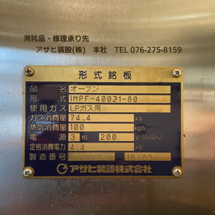 中古|オーブン エアーフォースオーブン 業務用 IMPF-400Z1-80 HI-COOK アサヒ装設 LPガス 2018年|動産王|千葉|送料無料