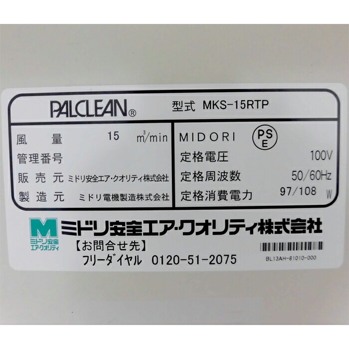 【中古】分煙機 MKS-15RTP ミドリ安全 2013年 テーブル型 パルクリーン PALCLEAN 【動産王】富山★引取限定