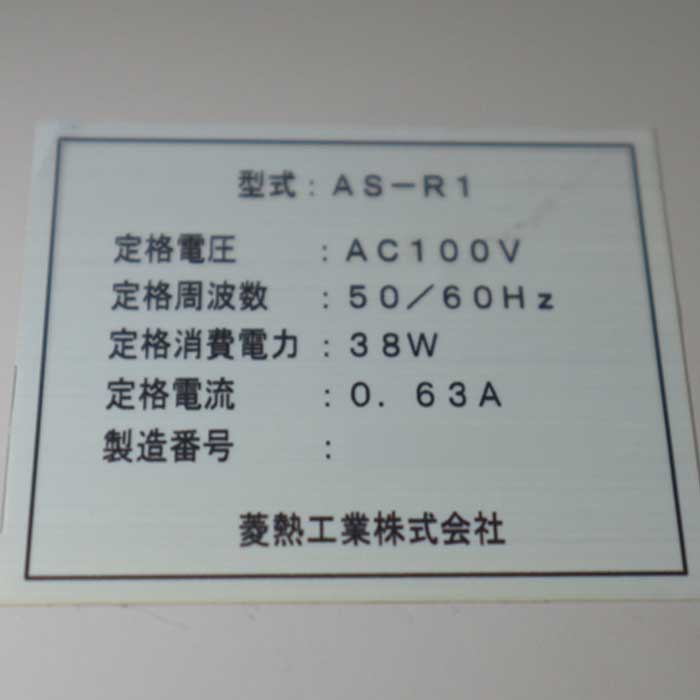 【中古】一人用喫煙ブース AS-R1 菱熱工業  【動産王】千葉☆送料無料