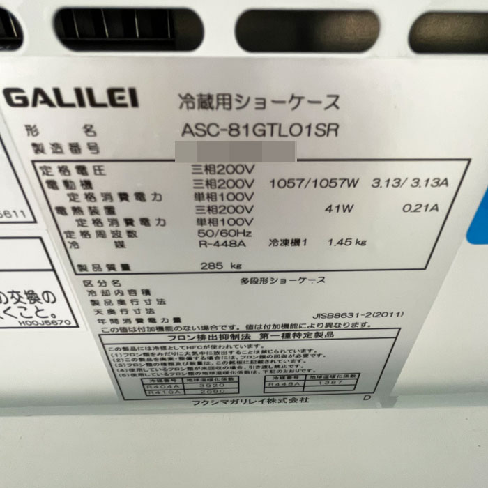 中古｜冷蔵ショーケース ASC-81GTLO1SR ガリレイ 2023年 セミ多段冷蔵 乳加工食品 日配 ｜動産王｜千葉｜送料無料