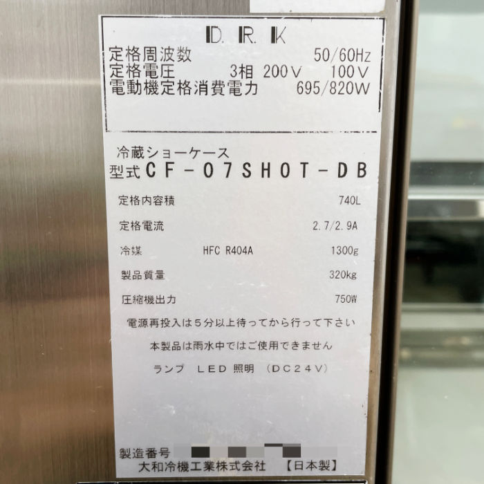 中古｜対面ショーケース 冷蔵 CF-07SHOT-DB 大和冷機 2018年 ショーケース 業務用 ｜動産王｜千葉｜送料無料