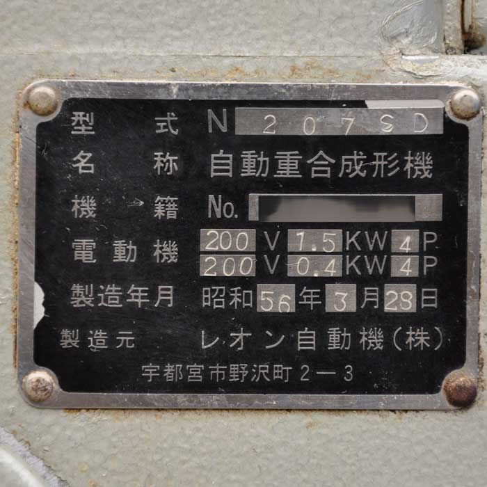 【中古】包餡機 N207SD レオン 1981年 包餡機 自動重合成形機 【動産王】大阪★引取限定
