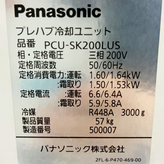 中古｜プレハブ冷却ユニット PCU-SK200LUS PCU-SK200LE パナソニック
