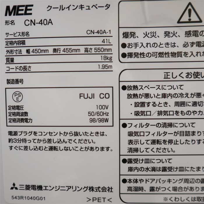 【中古】クールインキュベータ MEE CN-40A ミツビシ 三菱  【動産王】千葉☆送料無料