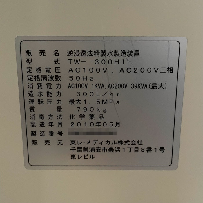 中古｜RO装置 逆浸透法精製水製造装置 TW-300HI 東レメディカル 2010年 業務用 RO水精製装置 純水 ｜動産王｜千葉｜引取｜送料別