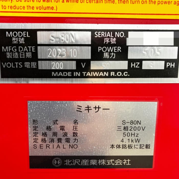 中古|ミキサー S-80N 北沢産業 2023年 業務用 パン生地 製菓 製パン キタザワ ピザ |動産王|千葉|送料無料