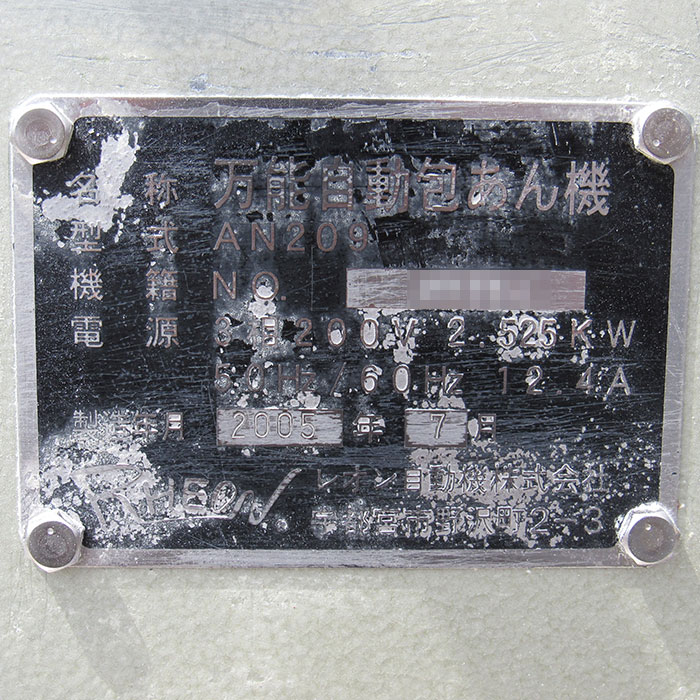 【中古】包餡機 AN209 レオン 2005年【動産王】仙台☆送料無料