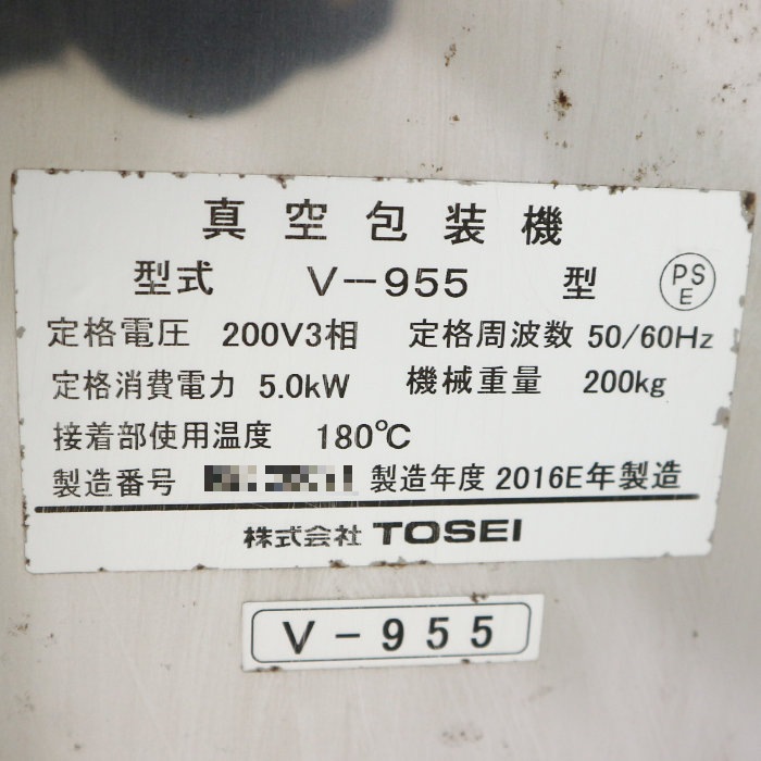 中古|真空包装機 トスパック V-955 2016年 TOSEI 真空パック シーラー 業務用|動産王|千葉|送料無料