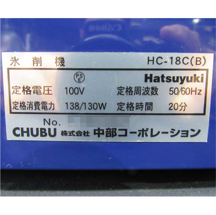 【中古】 アイススライサー HC-18C(B) 中部コーポレーション 2011年式 かき氷機   厨房機器【動産王】仙台☆送料無料