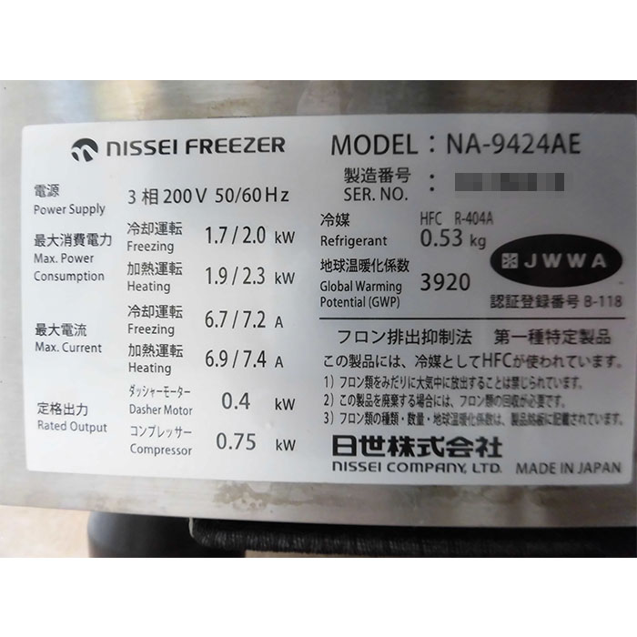 【中古】ソフトクリームフリーザー NA-9424AE 日世 2015年 自動殺菌 ソフトサーバー ニッセイ【動産王】 富山☆送料無料