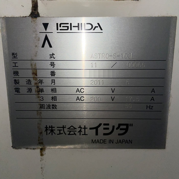 中古｜縦型ピロー包装機 ASTRO-S-103L イシダ 2011年 縦型 包装機 業務用 ｜動産王｜千葉｜引取限定