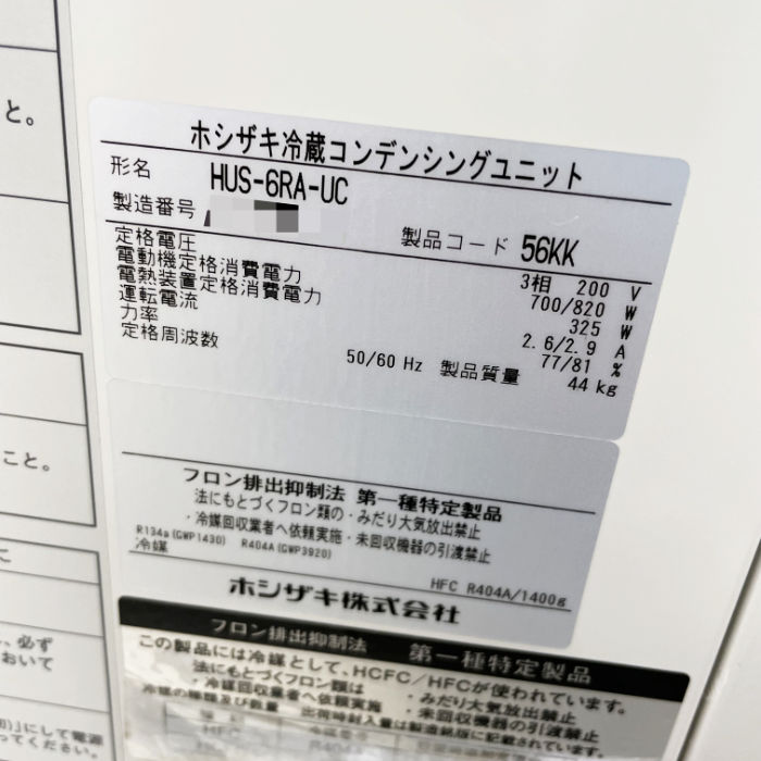 【中古】 プレハブ冷却ユニット（ユニットのみ) 内)HUS-6RE-E 外)HUS-6RA-UC ホシザキ 2022年 ユニット 【動産王】千葉☆送料無料