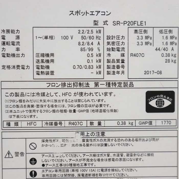 【中古】スポットエアコン SR-P20FLE1 日立 HITACHI 2017年 COOL SHOT 【動産王】千葉☆送料無料