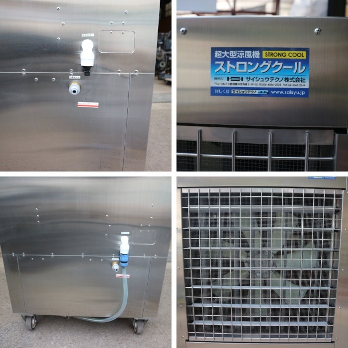 【中古】超大型 冷風機 ST-18SUS-50C ストロングクール サイシュウテクノ 涼風機【動産王】千葉☆送料無料
