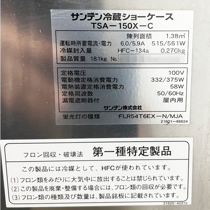 中古｜冷蔵ショーケース TSA-150X-C サンデン 2022年 対面 ケーキケース 業務用 ｜動産王｜千葉｜送料無料