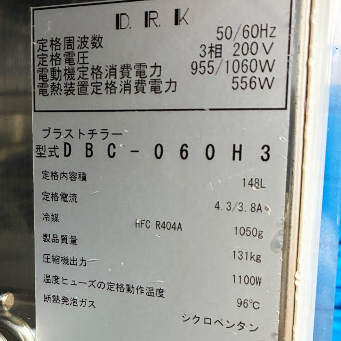 中古｜ブラストチラー DBC-060H3 大和冷機 2018年 ショックフリーザー
