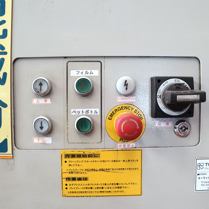 【中古】ペットボトル 圧縮減容機 Compactor 5040 オーワック ORWAK 2012年 リサイクル PET 【動産王】千葉☆送料無料