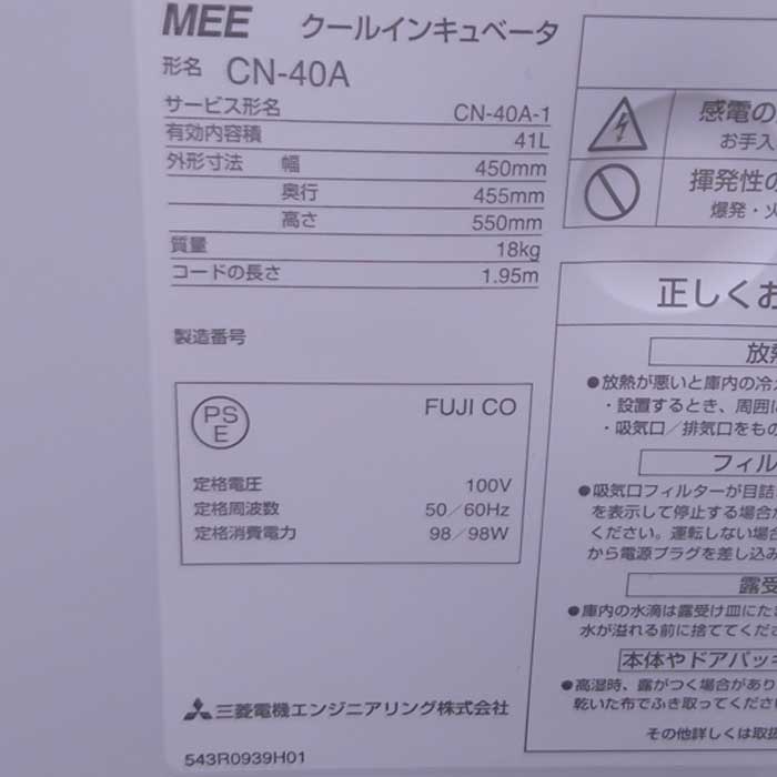 【中古】クールインキュベータ CN-40A 三菱 2017年 【動産王】札幌☆送料無料