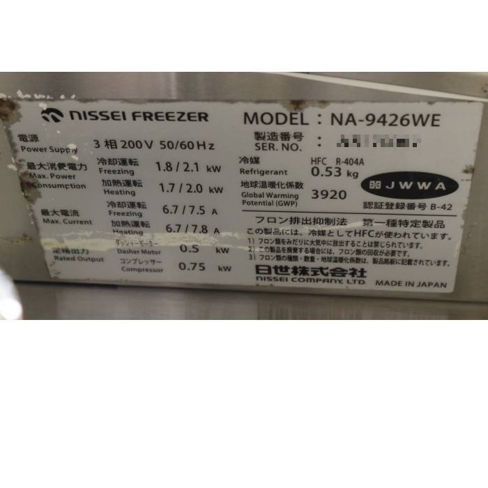 中古】ソフトサーバー NA-9426WE NISSEI 自動殺菌 2017年 ソフト