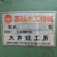 中古｜木工機械 業務用 大井鉄工所 CM-490 50Hz専用 旋削加工 切削加工 木材加工 精密 高級｜動産王｜千葉｜引取｜送料別