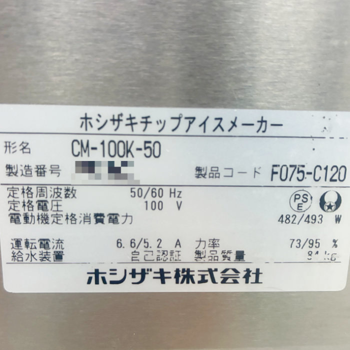 中古｜チップアイスメーカー 製氷機 CM-100K-50 ホシザキ 2019年 業務用 厨房機器 アンダーカウンター ｜動産王｜富山｜送料無料