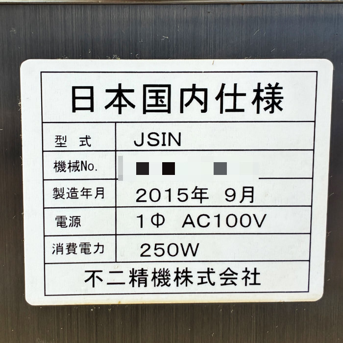 中古|小型いなり寿司機 JSIN 不二精機 2015年 業務用 寿司ロボット 稲荷 厨房機器 フジセイキ |動産王|千葉|送料無料