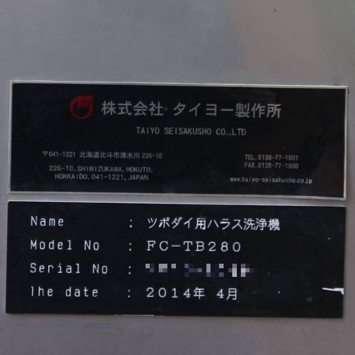 【中古】ツボダイ用ハラス洗浄機  FB-TB280 タイヨー製作所 2014年【動産王】千葉☆送料無料
