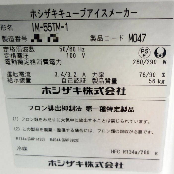 中古|製氷機 IM-55TM-1 ホシザキ 2019年 業務用 厨房機器 キューブアイスメーカー |動産王|富山|送料無料