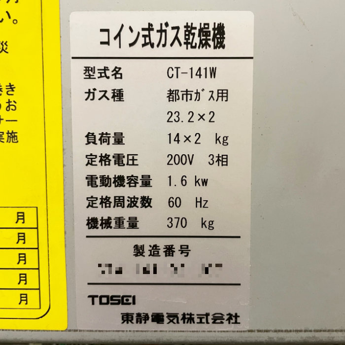 中古|コイン式ガス乾燥機 CT-141W TOSEI 2007年 都市ガス 60HZ 業務用 2段式 乾燥14㎏×2|動産王|富山|送料無料